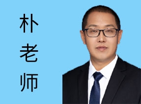 朴老师-资深顾问