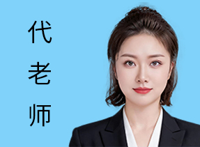 代老师-咨询顾问