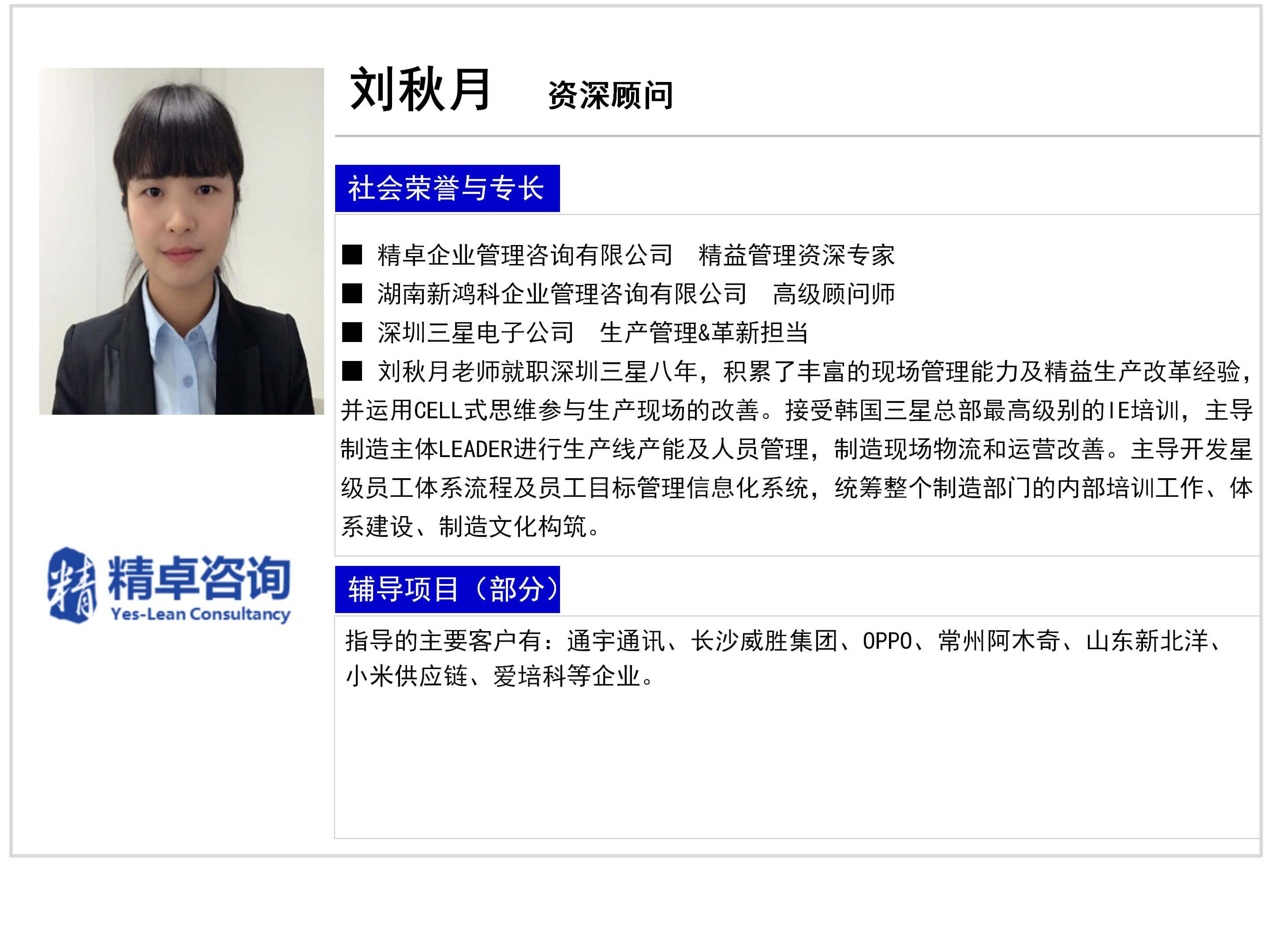 刘秋月-高级顾问